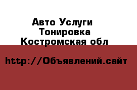 Авто Услуги - Тонировка. Костромская обл.